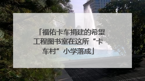 福佑卡车捐建的希望工程图书室在这所“卡车村”小学落成