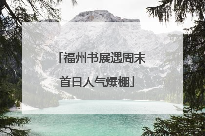 福州书展遇周末 首日人气爆棚