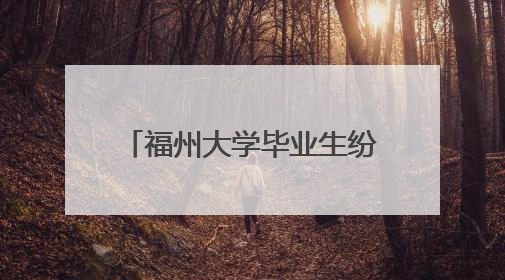 福州大学毕业生纷纷打卡书法“福墙”：以“福”告别，向“福”出发