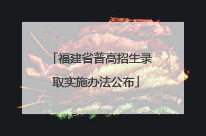 福建省普高招生录取实施办法公布
