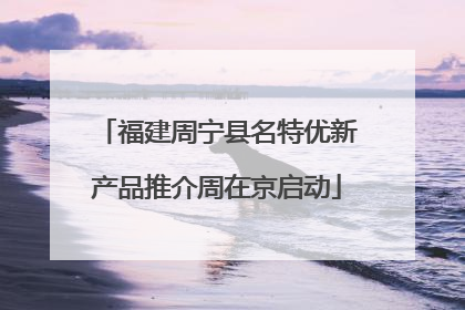 福建周宁县名特优新产品推介周在京启动