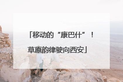 移动的“康巴什”！草原韵律驶向西安