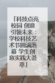 科技点亮校园 创意引领未来：学校科技艺术节圆满落幕 学生创意实践大荟萃