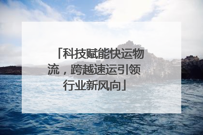 科技赋能快运物流，跨越速运引领行业新风向