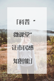 科普“微课堂”让市民感知智能