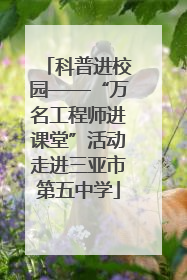 科普进校园——“万名工程师进课堂”活动走进三亚市第五中学