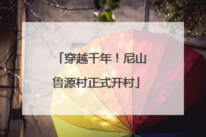 穿越千年！尼山鲁源村正式开村