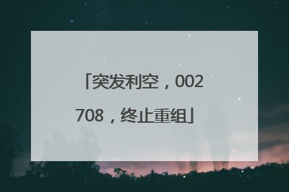突发利空，002708，终止重组