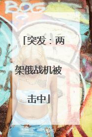 突发：两架俄战机被击中