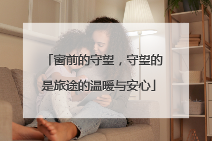 窗前的守望，守望的是旅途的温暖与安心