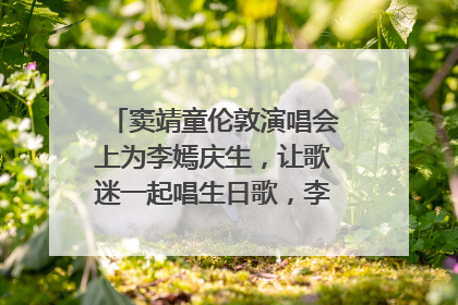 窦靖童伦敦演唱会上为李嫣庆生，让歌迷一起唱生日歌，李嫣害羞逃跑