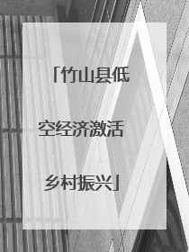 竹山县低空经济激活乡村振兴