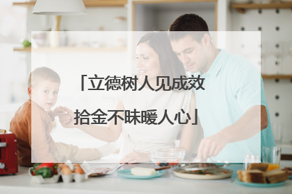 立德树人见成效 拾金不昧暖人心