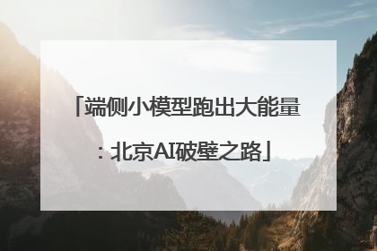 端侧小模型跑出大能量：北京AI破壁之路