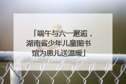 端午与六一邂逅，湖南省少年儿童图书馆为患儿送温暖