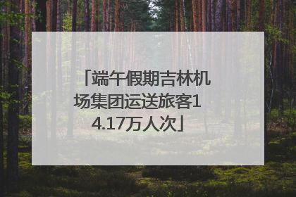 端午假期吉林机场集团运送旅客14.17万人次
