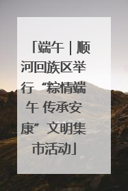 端午｜顺河回族区举行“粽情端午 传承安康”文明集市活动