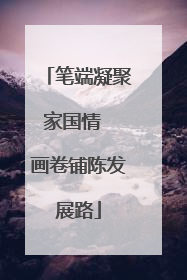 笔端凝聚家国情  画卷铺陈发展路