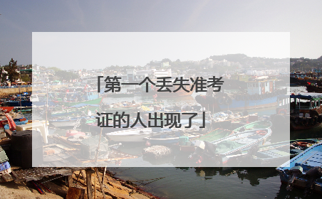 第一个丢失准考证的人出现了