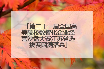 第二十一届全国高等院校数智化企业经营沙盘大赛江苏省选拔赛圆满落幕