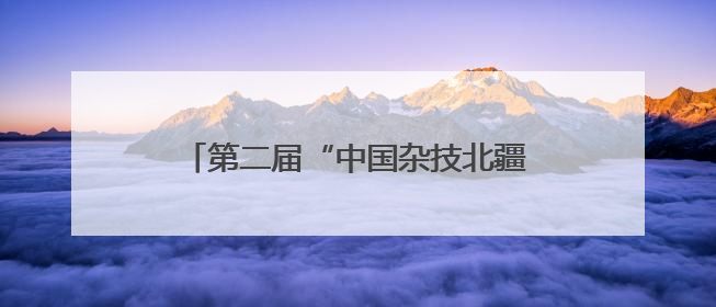 第二届“中国杂技北疆行”精品展演精彩上演