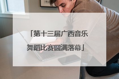 第十三届广西音乐舞蹈比赛圆满落幕