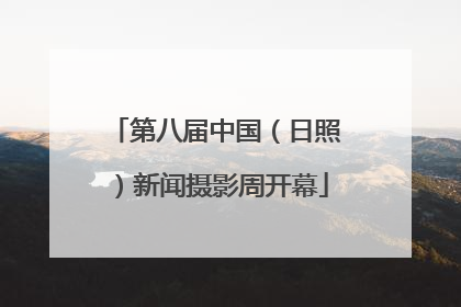第八届中国（日照）新闻摄影周开幕