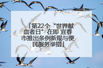 第22个“世界献血者日”在即 宜春市推出条例新规与便民服务举措