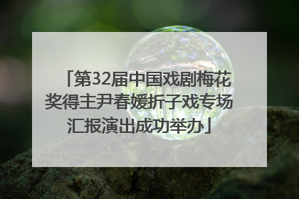 第32届中国戏剧梅花奖得主尹春媛折子戏专场汇报演出成功举办