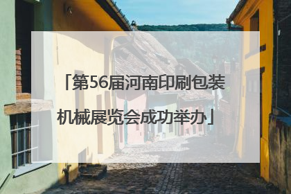 第56届河南印刷包装机械展览会成功举办