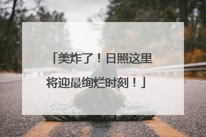 美炸了！日照这里将迎最绚烂时刻！