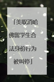 美取消哈佛留学生合法身份行为被叫停