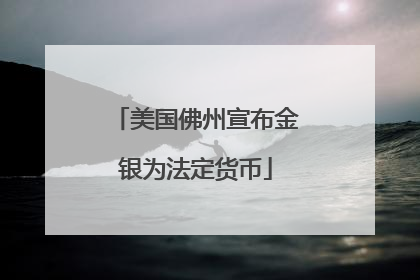 美国佛州宣布金银为法定货币
