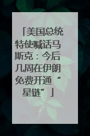 美国总统特使喊话马斯克：今后几周在伊朗免费开通“星链”