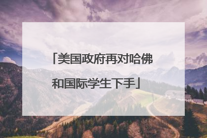 美国政府再对哈佛和国际学生下手