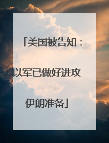 美国被告知：以军已做好进攻伊朗准备