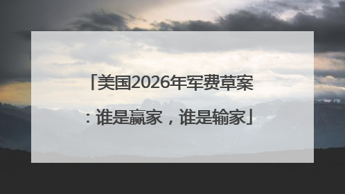 美国2026年军费草案：谁是赢家，谁是输家