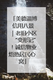 美德淄博 信用八景｜老旧小区“变形记”！诚信物业焐热居民心窝