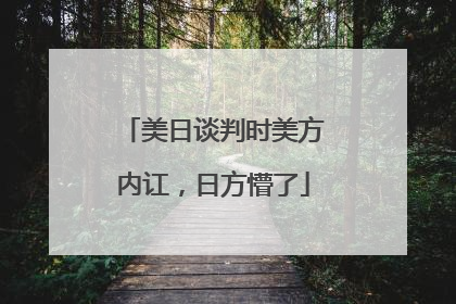 美日谈判时美方内讧，日方懵了