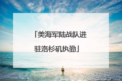 美海军陆战队进驻洛杉矶执勤