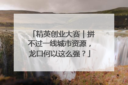 精英创业大赛｜拼不过一线城市资源，龙口何以这么强？