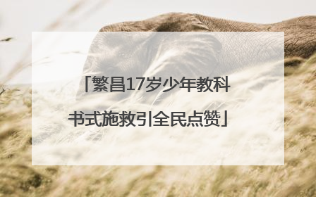 繁昌17岁少年教科书式施救引全民点赞