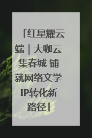 红星耀云端｜大咖云集春城 铺就网络文学IP转化新路径