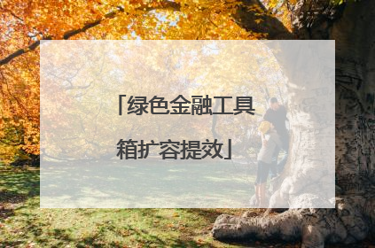 绿色金融工具箱扩容提效