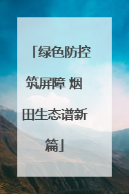 绿色防控筑屏障 烟田生态谱新篇