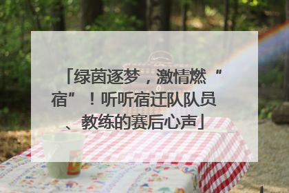 绿茵逐梦，激情燃“宿”！听听宿迁队队员、教练的赛后心声