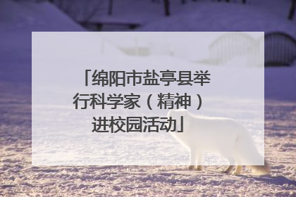绵阳市盐亭县举行科学家（精神）进校园活动