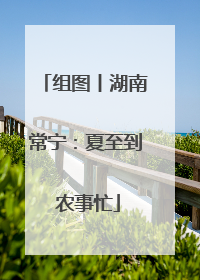 组图丨湖南常宁：夏至到 农事忙