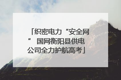 织密电力“安全网” 国网衡阳县供电公司全力护航高考