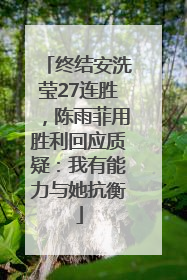 终结安洗莹27连胜，陈雨菲用胜利回应质疑：我有能力与她抗衡